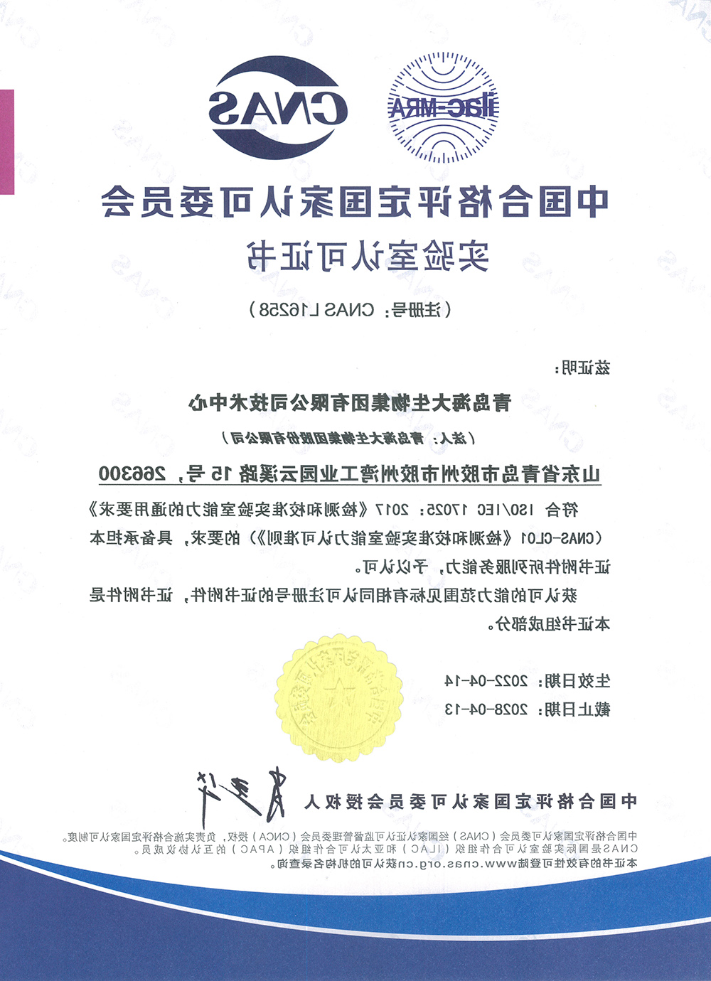 1671778040118696.jpg (中文版)中国合格评定国家认可委员会实验室认可证书2022.4.14.jpg